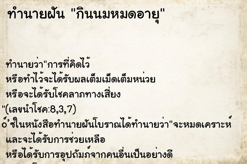 ทำนายฝันกินนมหมดอายุ ทำนายฝันทำนายฝันกินนมหมดอายุ