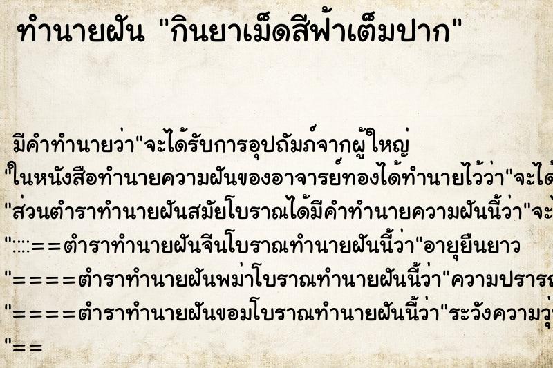ทำนายฝัน กินยาเม็ดสีฟ้าเต็มปาก ทำนายฝัน กินยาเม็ดสีฟ้าเต็มปาก
