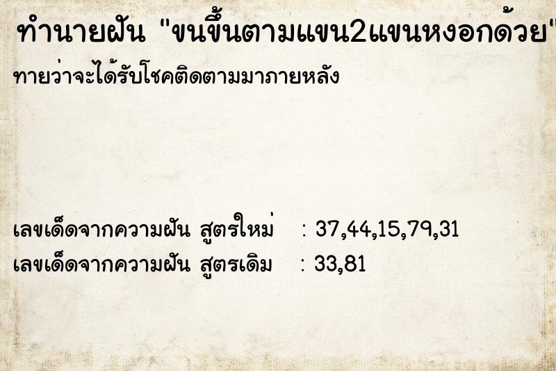 ทำนายฝันทำนายฝันขนขึ้นตามแขน2แขนหงอกด้วย