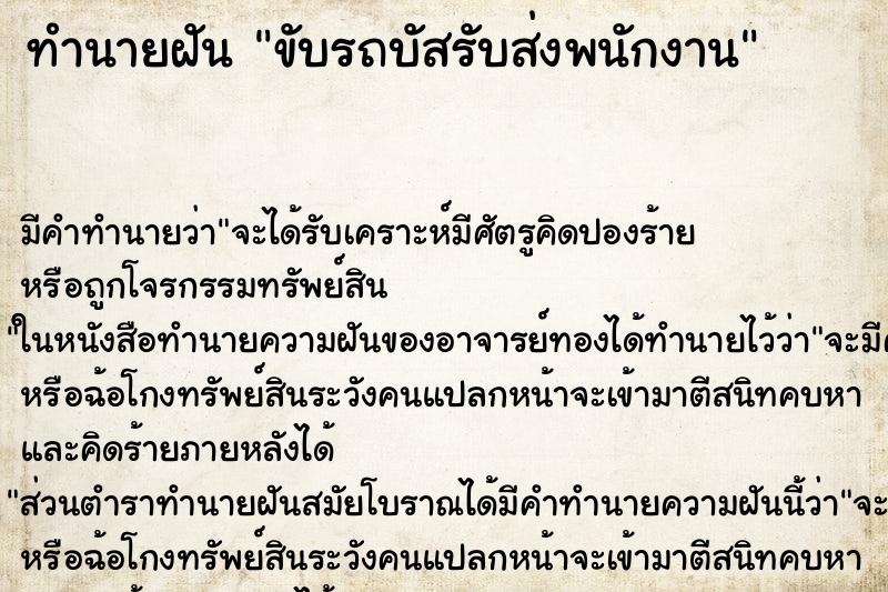 ทำนายฝัน ขับรถบัสรับส่งพนักงาน