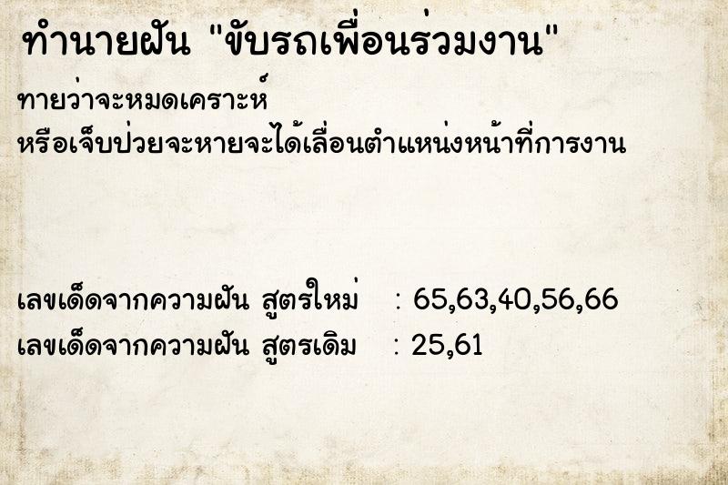 ทำนายฝัน ขับรถเพื่อนร่วมงาน ทำนายฝัน ขับรถเพื่อนร่วมงาน
