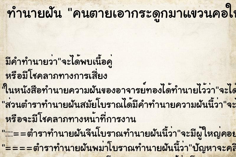 ทำนายฝัน คนตายเอากระดูกมาแขวนคอให้ ทำนายฝัน คนตายเอากระดูกมาแขวนคอให้