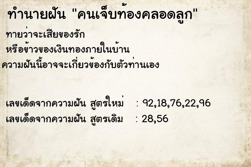 ทำนายฝัน คนเจ็บท้องคลอดลูก ทำนายฝัน คนเจ็บท้องคลอดลูก