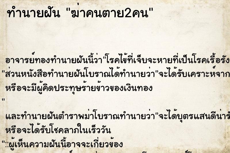 ทำนายฝัน ฆ่าคนตาย2คน ตำราโบราณ แม่นที่สุดในโลก