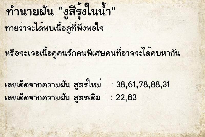 ทำนายฝันทำนายฝันงูสีรุ้งในน้ำ