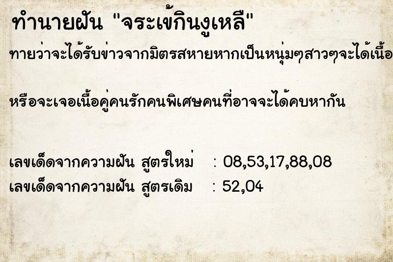 ทำนายฝันทำนายฝันจระเข้กินงูเหลื