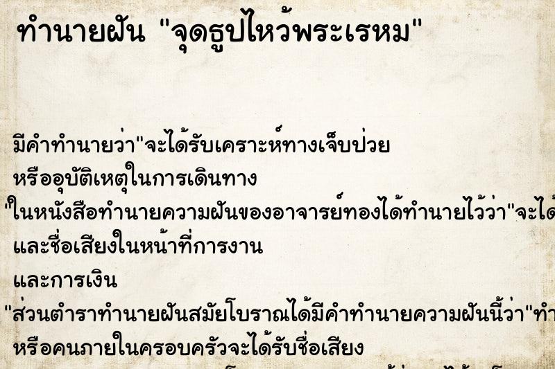 ทำนายฝันจุดธูปไหว้พระเรหม ทำนายฝันทำนายฝันจุดธูปไหว้พระเรหม