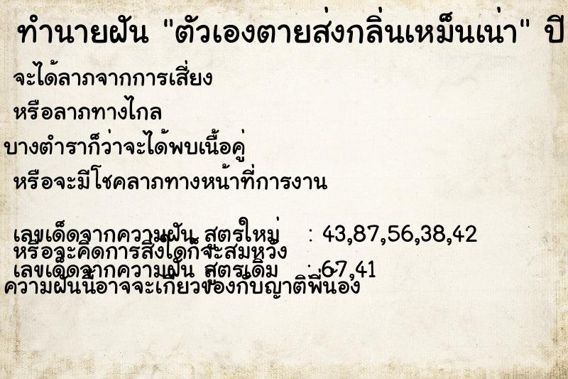 ทำนายฝันตัวเองตายส่งกลิ่นเหม็นเน่า ทำนายฝันทำนายฝันตัวเองตายส่งกลิ่นเหม็นเน่า