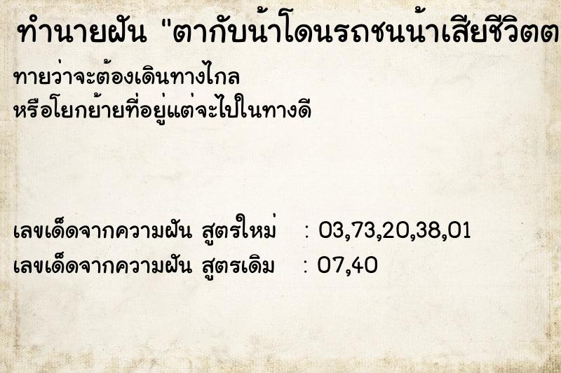 ทำนายฝันตากับน้าโดนรถชนน้าเสียชีวิตตาบาดเจ็บ ทำนายฝันทำนายฝันตากับน้าโดนรถชนน้าเสียชีวิตตาบาดเจ็บ