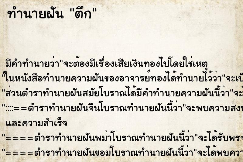 ทำนายฝันตึก ทำนายฝันทำนายฝันตึก