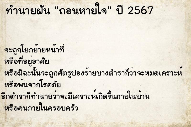 ทำนายฝัน ถอนหายใจ ทำนายฝัน ถอนหายใจ