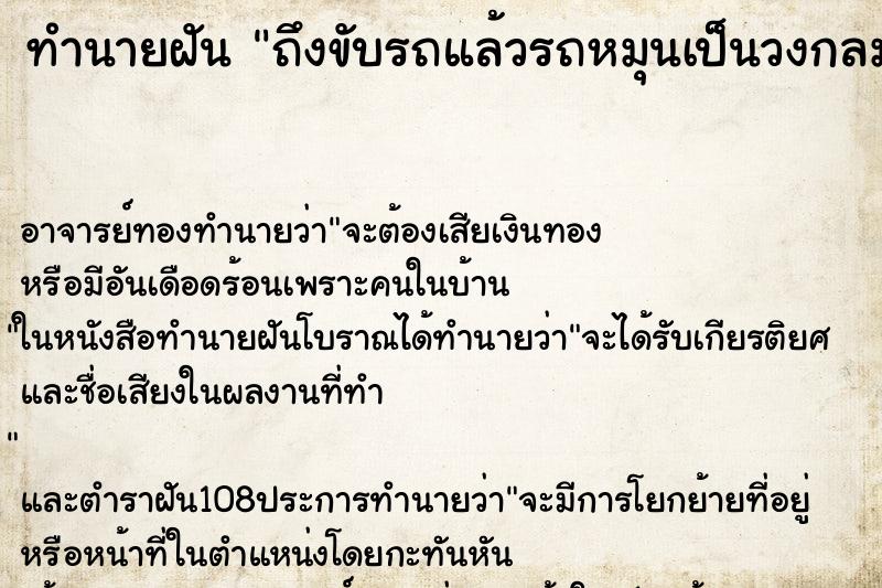 ทำนายฝัน ถึงขับรถแล้วรถหมุนเป็นวงกลม