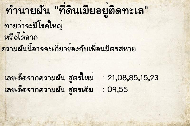 ทำนายฝันที่ดินเมียอยู่ติดทะเล ทำนายฝันทำนายฝันที่ดินเมียอยู่ติดทะเล