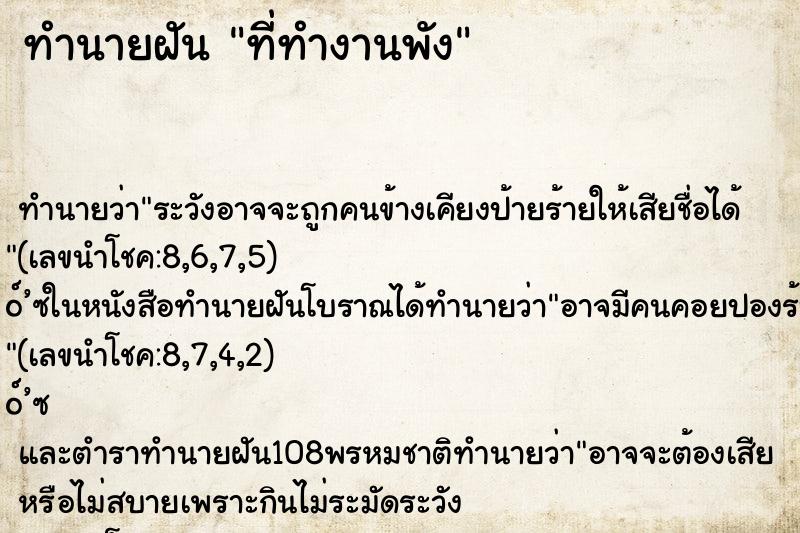 ทำนายฝัน ที่ทำงานพัง ตำราโบราณ แม่นที่สุดในโลก