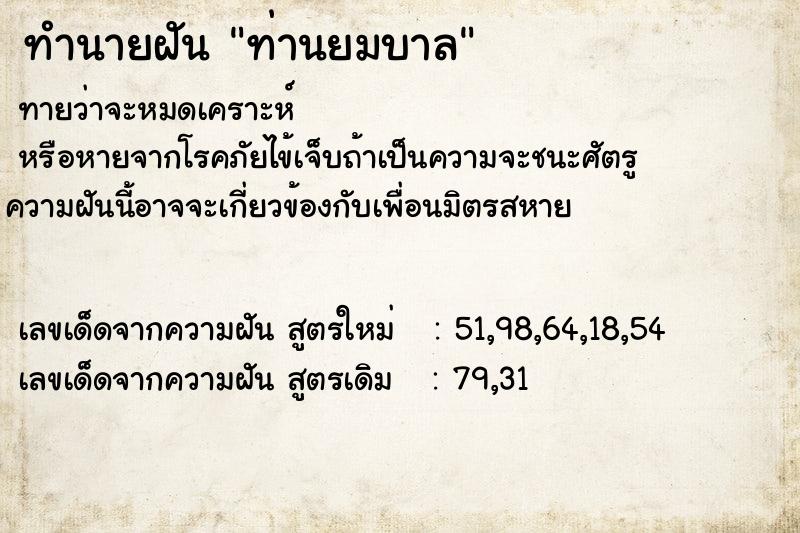 ทำนายฝันท่านยมบาล ทำนายฝันทำนายฝันท่านยมบาล