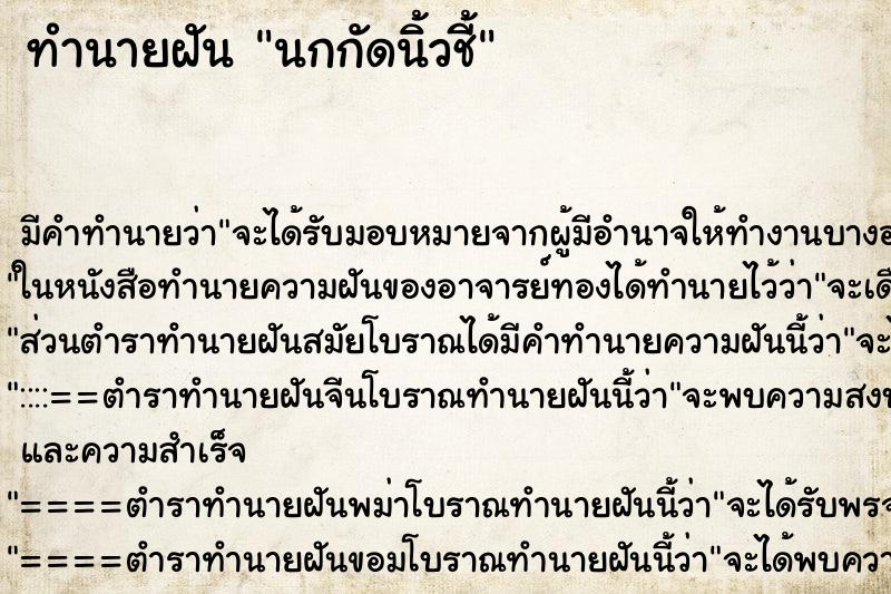 ทำนายฝัน นกกัดนิ้วชี้ ตำราโบราณ แม่นที่สุดในโลก