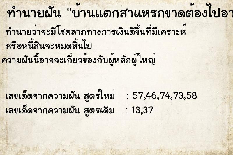 ทำนายฝันบ้านแตกสาแหรกขาดต้องไปอาศัยบ้านคน ทำนายฝันทำนายฝันบ้านแตกสาแหรกขาดต้องไปอาศัยบ้านคน