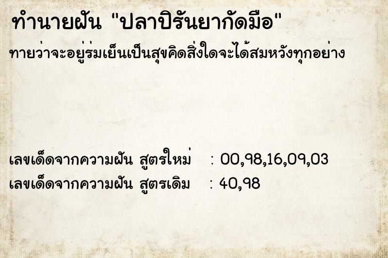 ทำนายฝันทำนายฝันปลาปิรันยากัดมือ