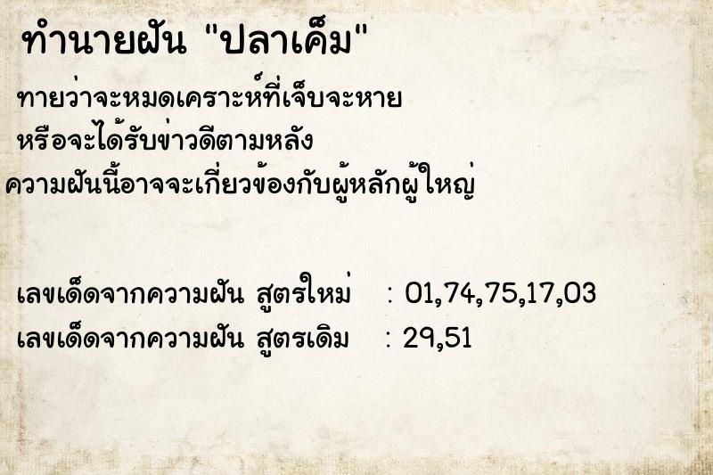 ทำนายฝันปลาเค็ม ทำนายฝันทำนายฝันปลาเค็ม