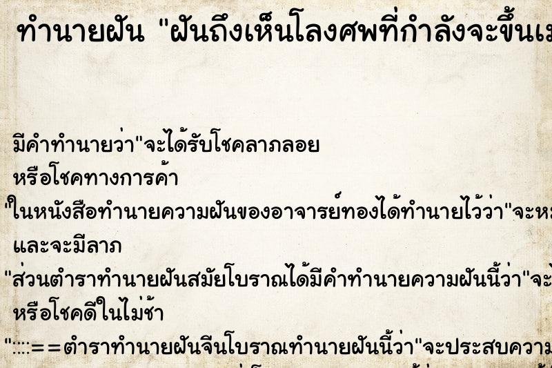 ทำนายฝันทำนายฝันฝันถึงเห็นโลงศพที่กำลังจะขึ้นเมรุเผาศพ