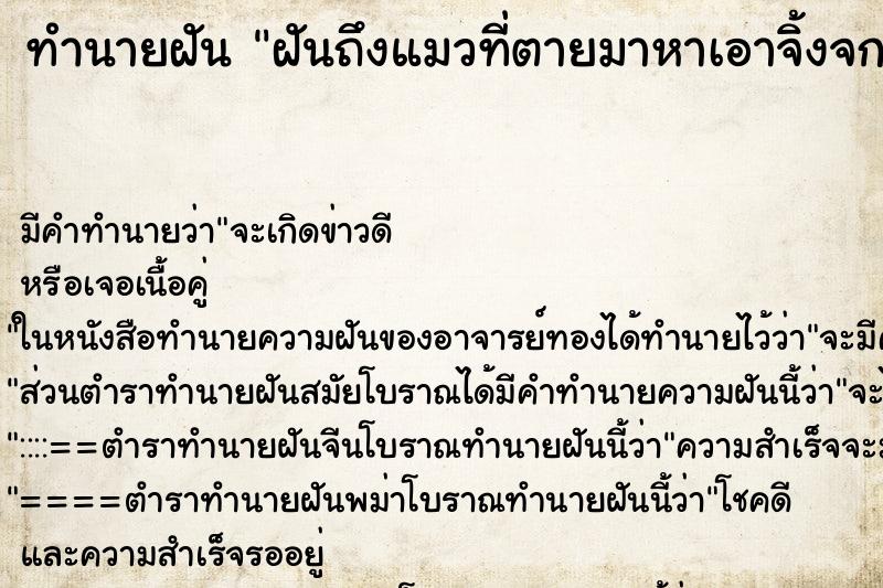 ทำนายฝันฝันถึงแมวที่ตายมาหาเอาจิ้งจกมาเล่น ทำนายฝันทำนายฝันฝันถึงแมวที่ตายมาหาเอาจิ้งจกมาเล่น