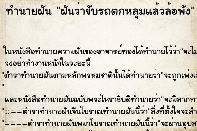 ทำนายฝันฝันว่าขับรถตกหลุมแล้วล้อพัง ทำนายฝันทำนายฝันฝันว่าขับรถตกหลุมแล้วล้อพัง