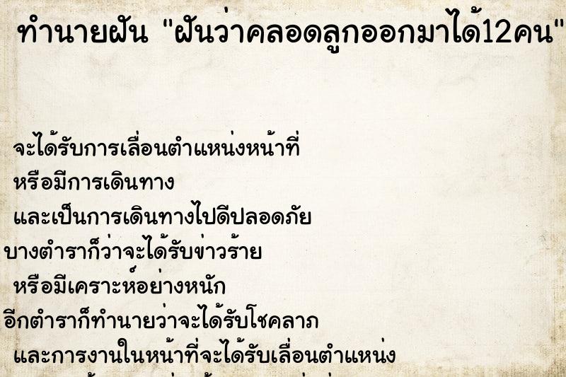 ทำนายฝันทำนายฝันฝันว่าคลอดลูกออกมาได้12คน