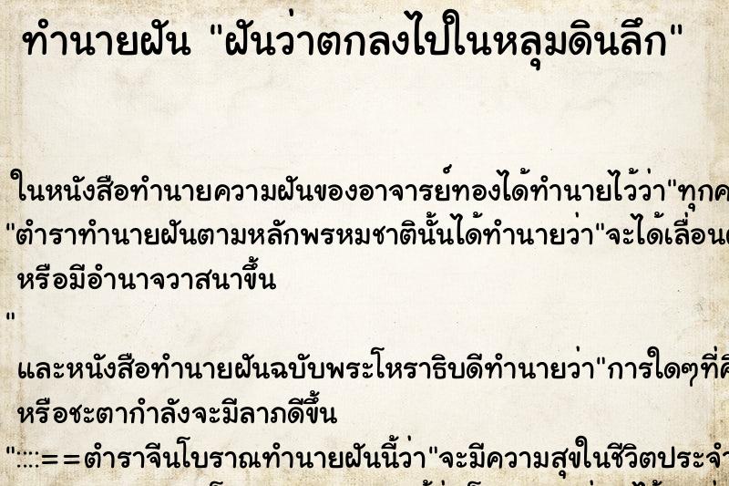 ทำนายฝัน ฝันว่าตกลงไปในหลุมดินลึก