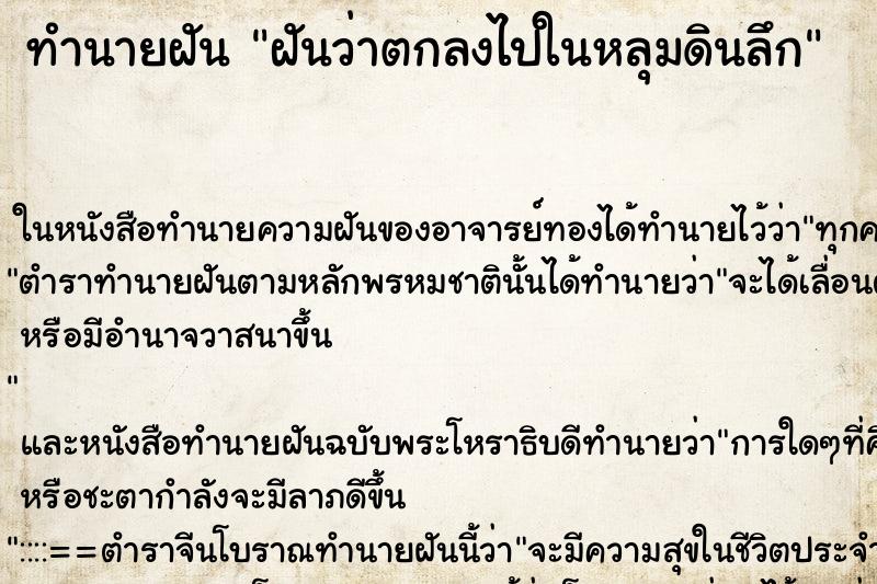 ทำนายฝัน ฝันว่าตกลงไปในหลุมดินลึก ตำราโบราณ แม่นที่สุดในโลก