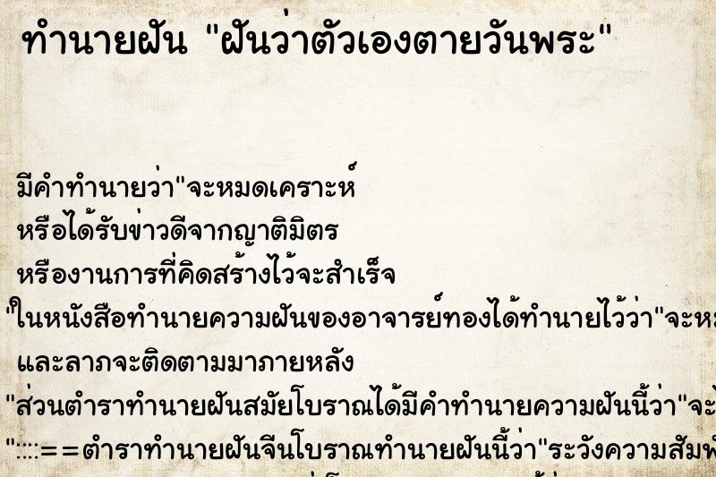 ทำนายฝันฝันว่าตัวเองตายวันพระ ทำนายฝันทำนายฝันฝันว่าตัวเองตายวันพระ