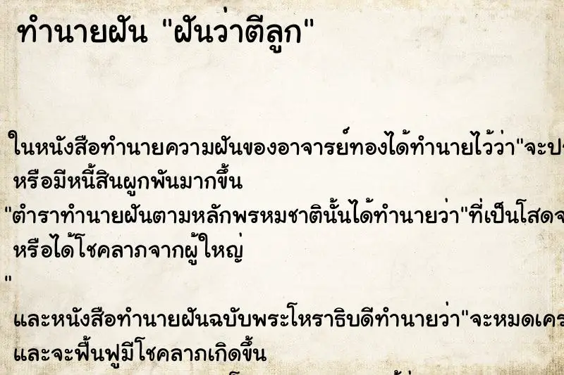 ทำนายฝัน ฝันว่าตีลูก ทำนายฝัน ฝันว่าตีลูก