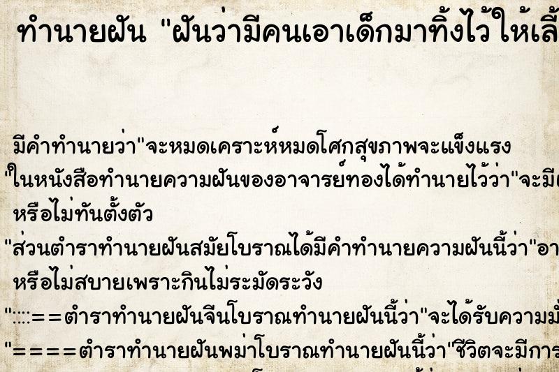 ทำนายฝัน ฝันว่ามีคนเอาเด็กมาทิ้งไว้ให้เลี้ยง ตำราโบราณ แม่นที่สุดในโลก