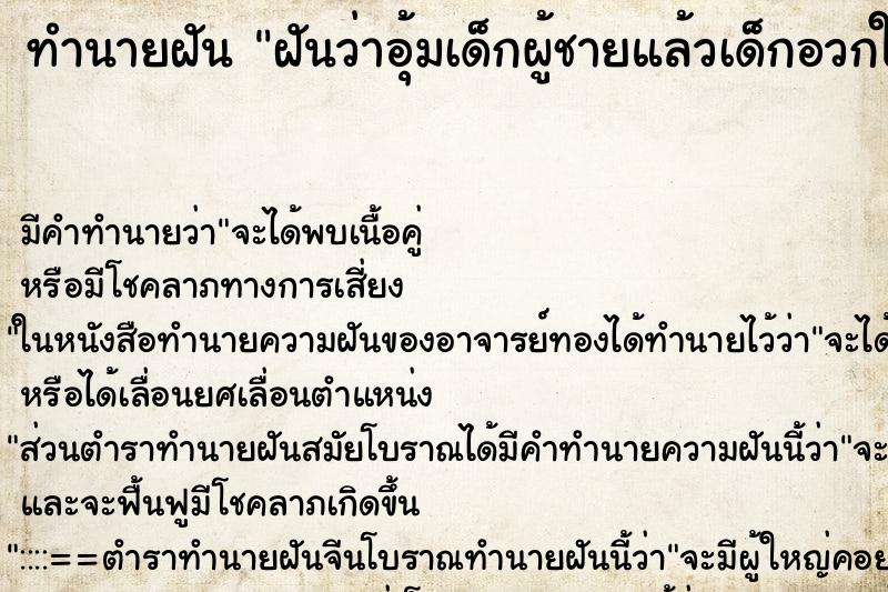 ทำนายฝัน ฝันว่าอุ้มเด็กผู้ชายแล้วเด็กอวกใส่ ทำนายฝัน ฝันว่าอุ้มเด็กผู้ชายแล้วเด็กอวกใส่