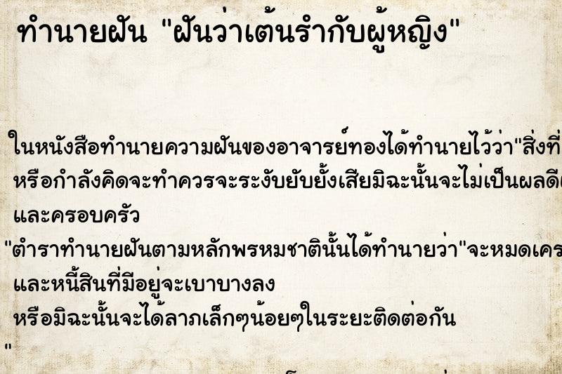 ทำนายฝันทำนายฝันฝันว่าเต้นรำกับผู้หญิง