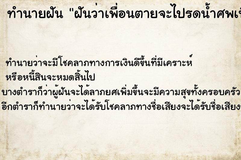 ทำนายฝันฝันว่าเพื่อนตายจะไปรดน้ำศพเพื่อน ทำนายฝันทำนายฝันฝันว่าเพื่อนตายจะไปรดน้ำศพเพื่อน