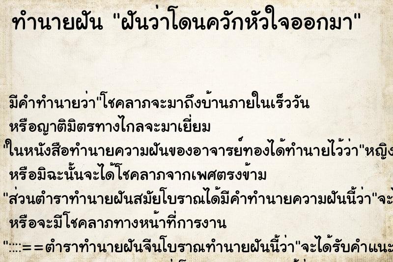 ทำนายฝันทำนายฝันฝันว่าโดนควักหัวใจออกมา