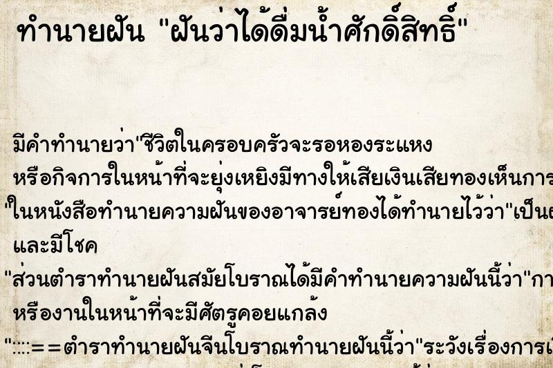 ทำนายฝัน ฝันว่าได้ดื่มน้ำศักดิ์สิทธิ์ ทำนายฝัน ฝันว่าได้ดื่มน้ำศักดิ์สิทธิ์