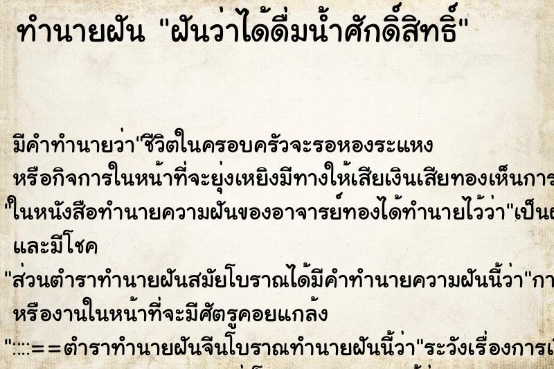 ทำนายฝัน ฝันว่าได้ดื่มน้ำศักดิ์สิทธิ์ ตำราโบราณ แม่นที่สุดในโลก