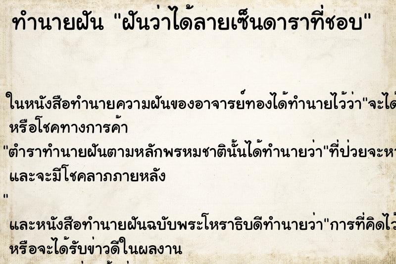 ทำนายฝันฝันว่าได้ลายเซ็นดาราที่ชอบ ทำนายฝันทำนายฝันฝันว่าได้ลายเซ็นดาราที่ชอบ