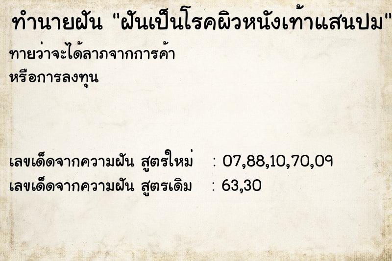 ทำนายฝันฝันเป็นโรคผิวหนังเท้าแสนปม ทำนายฝันทำนายฝันฝันเป็นโรคผิวหนังเท้าแสนปม