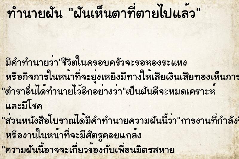 ทำนายฝัน ฝันเห็นตาที่ตายไปแล้ว ทำนายฝัน ฝันเห็นตาที่ตายไปแล้ว