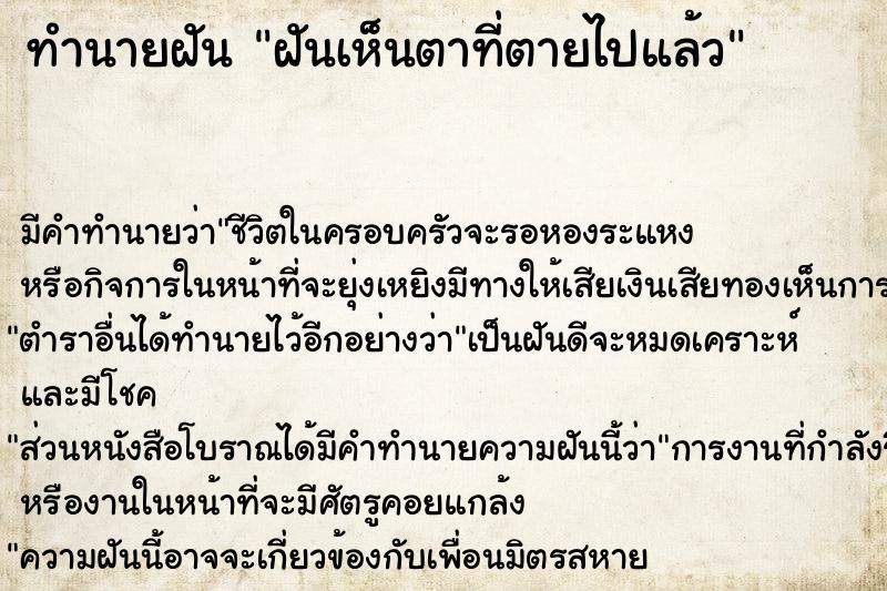 ทำนายฝัน ฝันเห็นตาที่ตายไปแล้ว ตำราโบราณ แม่นที่สุดในโลก