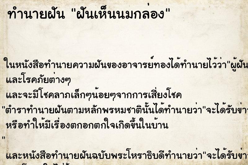 ทำนายฝันทำนายฝันฝันเห็นนมกล่อง