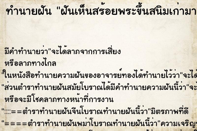 ทำนายฝัน ฝันเห็นสร้อยพระขึ้นสนิมเก่ามาก ทำนายฝัน ฝันเห็นสร้อยพระขึ้นสนิมเก่ามาก
