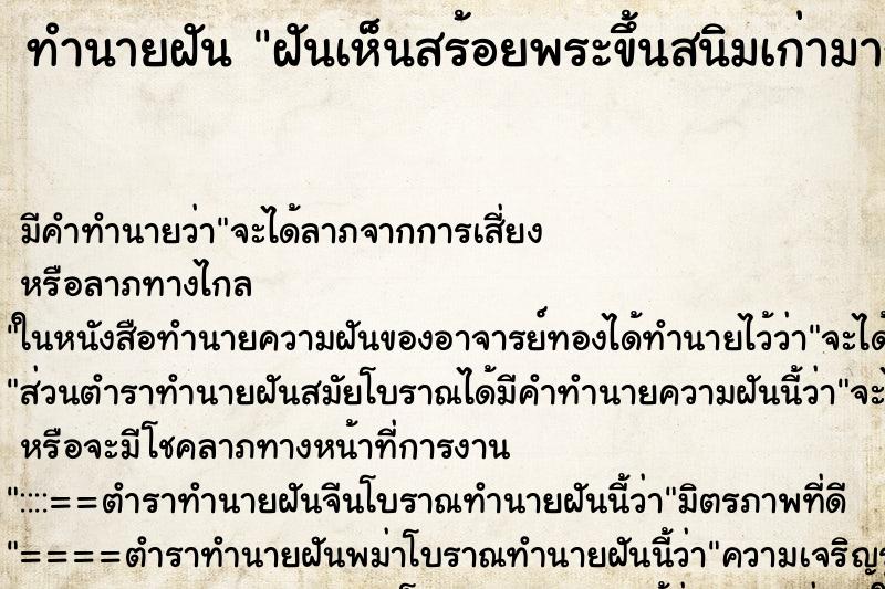 ทำนายฝัน ฝันเห็นสร้อยพระขึ้นสนิมเก่ามาก ตำราโบราณ แม่นที่สุดในโลก