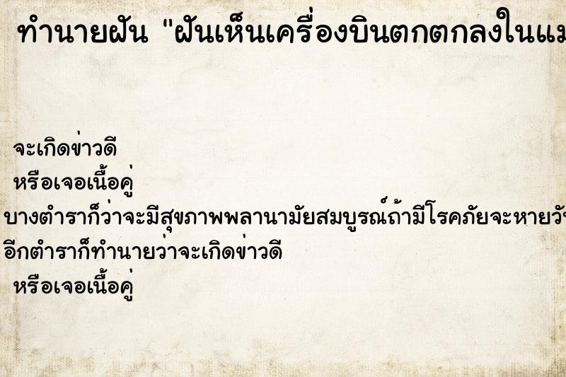 ทำนายฝันฝันเห็นเครื่องบินตกตกลงในแม่น้ำ ทำนายฝันทำนายฝันฝันเห็นเครื่องบินตกตกลงในแม่น้ำ