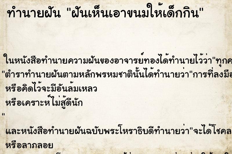 ทำนายฝันฝันเห็นเอาขนมให้เด็กกิน ทำนายฝันทำนายฝันฝันเห็นเอาขนมให้เด็กกิน