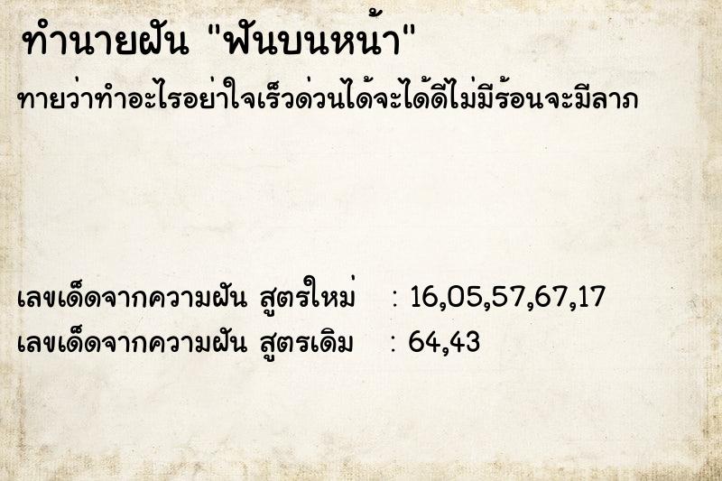 ทำนายฝันทำนายฝันฟันบนหน้า