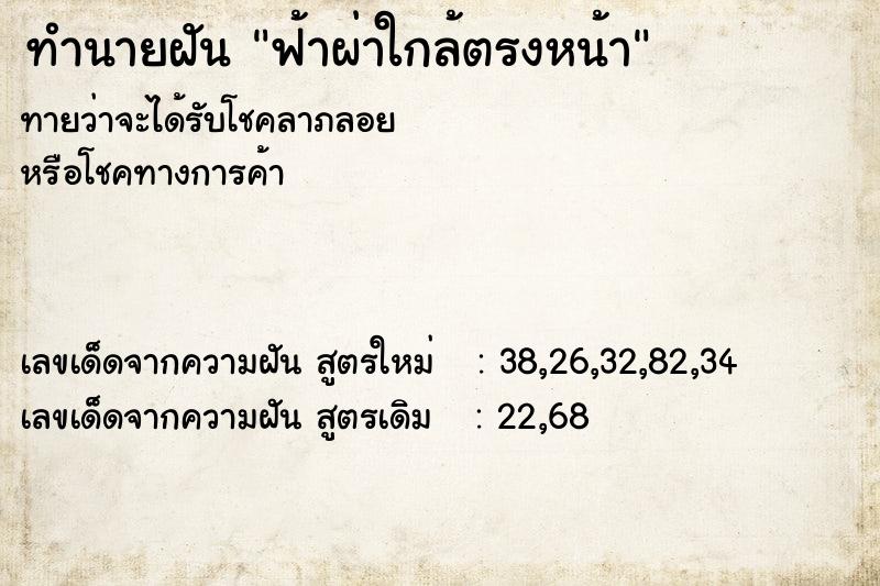 ทำนายฝันทำนายฝันฟ้าผ่าใกล้ตรงหน้า