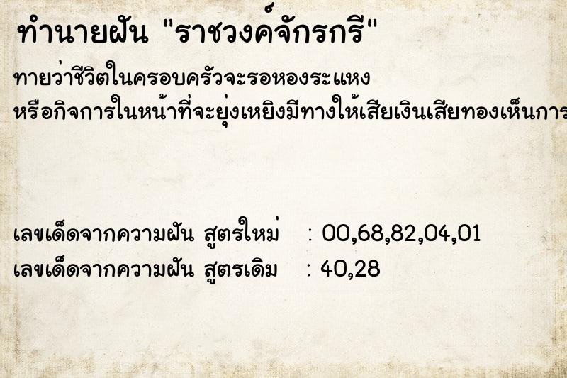 ทำนายฝันราชวงค์จักรกรี ทำนายฝันทำนายฝันราชวงค์จักรกรี